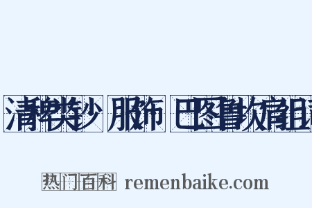 清稗类钞·服饰·巴图鲁坎肩组词是什么意思的图片